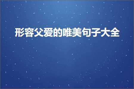 褰㈠鐖剁埍鐨勫敮缇庡彞瀛愬ぇ鍏紙鏂囨458鏉★級